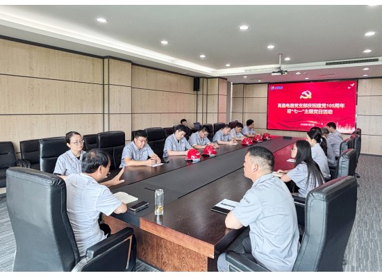 高晶電器黨支部組織觀看慶祝中國共產(chǎn)黨成立105周年大會(huì)